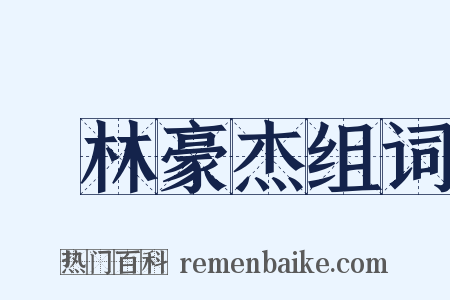 緑林豪杰组词是什么意思的图片